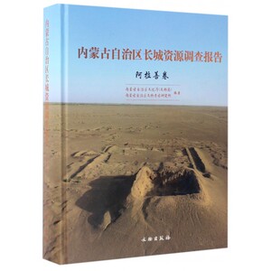 【正版包邮】内蒙古自治区长城资源调查报告(阿拉善卷)(精)
