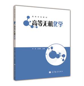 高等无机化学-辛剑 王慧龙