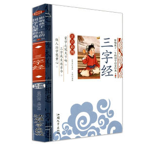 影响孩子一生的国学启蒙经典 三字经 注音彩图版 一二三年级123年级学生阅读书籍故事书5-12岁儿童文学国学启蒙课外书