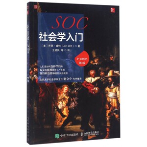 社会学入门(第3版)  拨开社会迷雾 看透世界真相  以社会学家的视角观察社会 通过改变自己的选择来改变世界