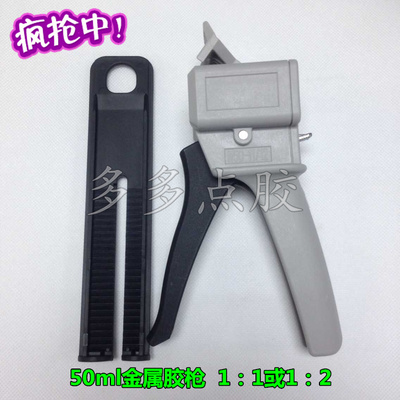 50MLAB胶手动铁胶枪手推金属胶枪打胶枪 1:1 2:1通用款AB胶水工具