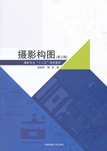 包邮 赠书签 摄影构图 中国传媒大学出版社 郭艳民,顾洁 正版书籍