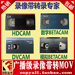 HDCAM,DVCAM,数字BETACAM,模拟BETACAM,录像带转MOV,转DVD