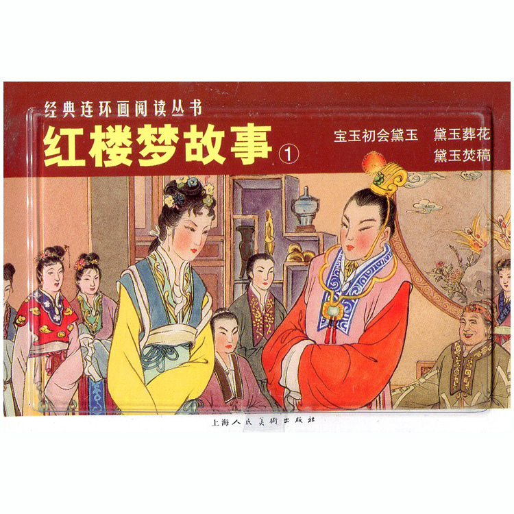 红楼梦故事1(全3册) 宝玉初会黛玉 黛玉葬花 黛玉焚稿 经典连环画阅读丛书 上海人民美术出版社