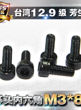 12.9级高强度芳生内六角螺丝圆柱杯头螺栓M3*8公制黑色机螺钉粗牙