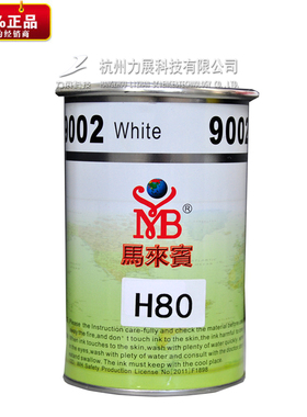 马来宾油墨H80丝印移印耐酒精ABS,PS,PC亮光慢干低气味溶剂黑白色