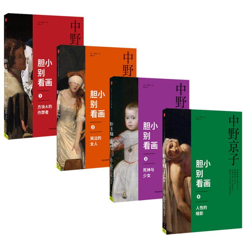 胆小别看画1-4册 中野京子著 胆小别看画系列 中信出版社 艺术绘画