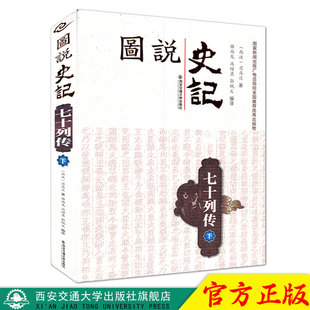 正版现货 七十列传（下）（图说史记） [西汉]司马迁著 国家新闻出版广电总局向全国推荐优秀出版物 西安交通大学出版社