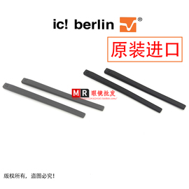 德国进口柏林眼镜腿 IC berlin 硅胶脚套 墨镜近视太阳 配件