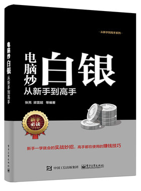正版 电脑炒白银从新手到高手 张亮等 书店 黄金投资书籍 书 畅想畅销书