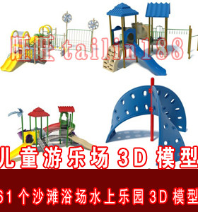 儿童乐园设施3D模型/ 沙滩浴场 水上乐园3d模型/儿童娱乐设施模型