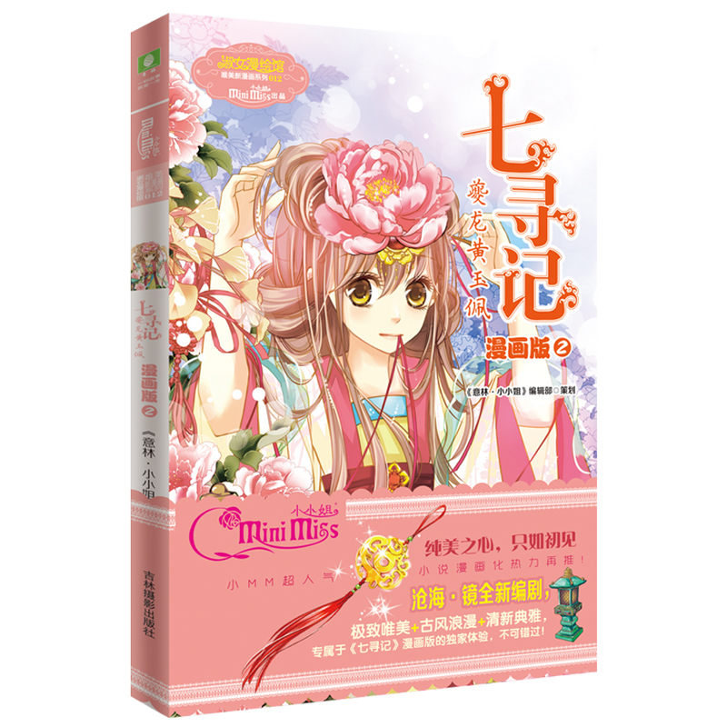当当网 小小姐唯美新漫画系列--七寻记 《意林·小小姐》编辑部 吉林摄影出版社 正版书籍