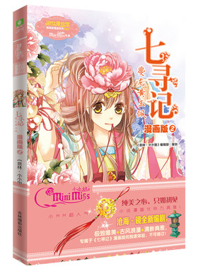 当当网 小小姐唯美新漫画系列--七寻记 《意林·小小姐》编辑部 吉林摄影出版社 正版书籍