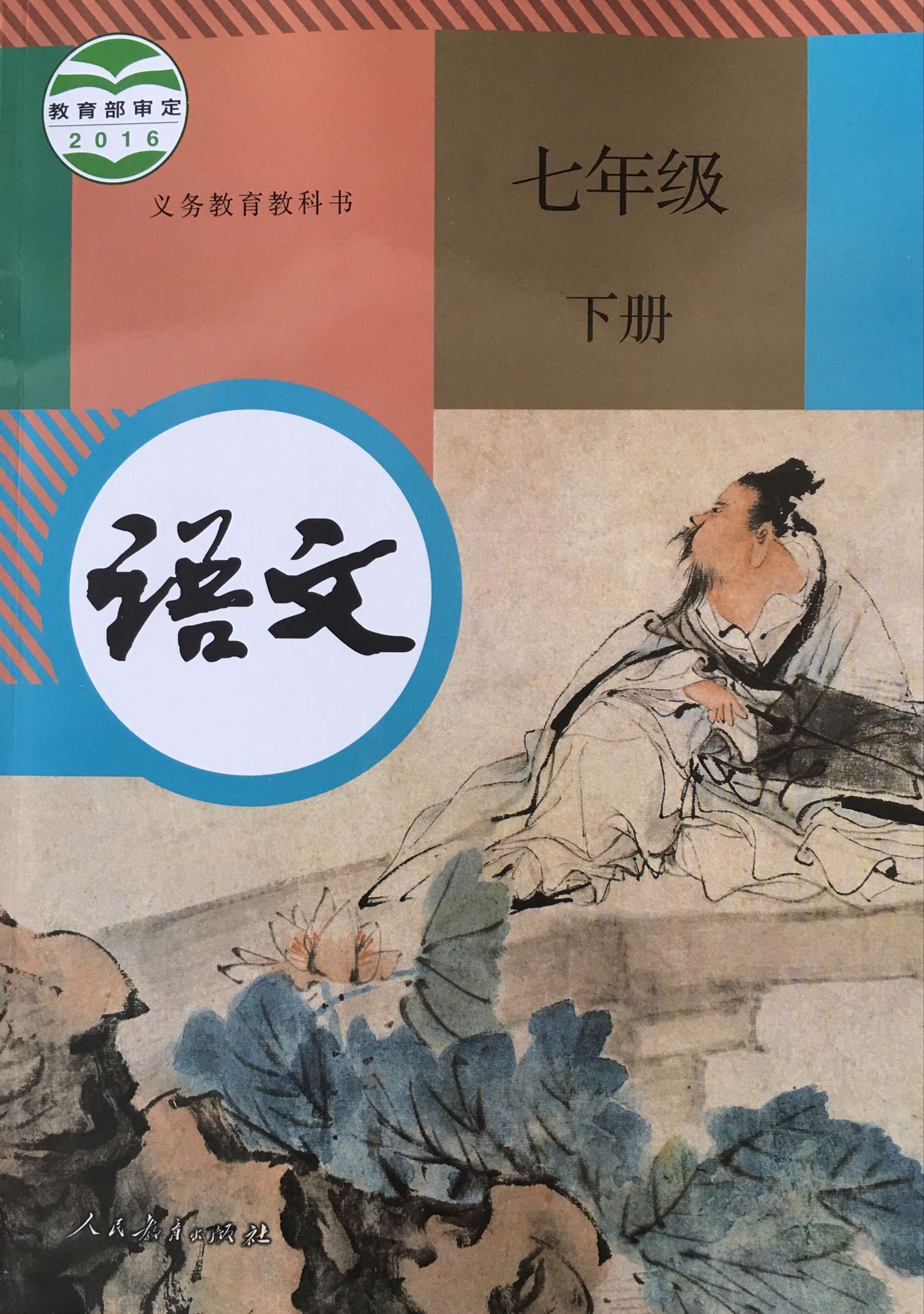 2020春 语文七年级下册r版人教版 中学生初中初一7年级下册语文课本