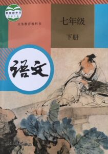 正版代购 2021春 语文七年级下册R版人教版 中学生初中初一7年级下册语文课本教材 人民教育出版社语文 浙江省义务教育教科书