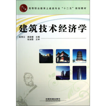 正版教材 建筑技术经济学赵秀云,裘建娜本科研究生教材大学大中专教材教辅 高职高专教材本科教材大学课本籍中国铁道出版社