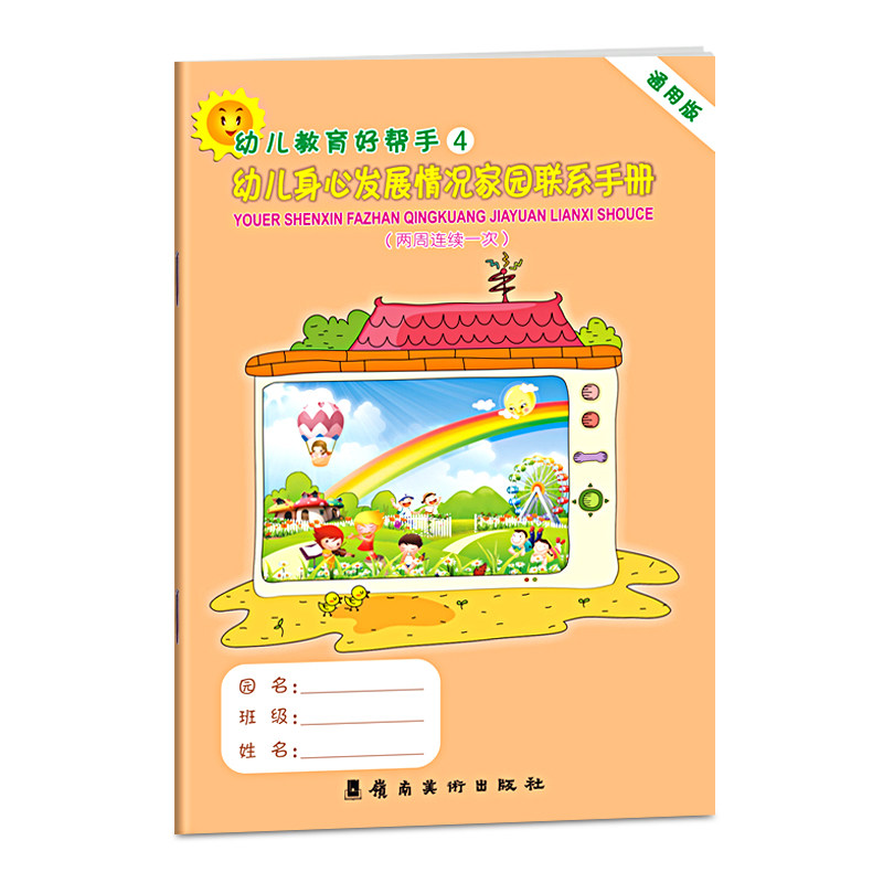 幼儿身心发展情况家园联系手册（两周联系一次）通用版家园联系手册宝宝记录册儿童纪念册学生家长电话登记本学校幼儿园档案书籍