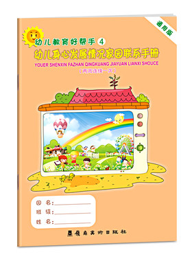幼儿身心发展情况家园联系手册（两周联系一次）通用版家园联系手册宝宝记录册儿童纪念册学生家长电话登记本学校幼儿园档案书籍