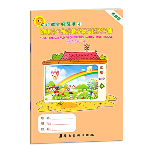幼儿身心发展情况家园联系手册（两周联系一次）通用版家园联系手册宝宝记录册儿童纪念册学生家长电话登记本学校幼儿园档案书籍