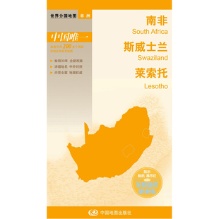 当当网 世界分国地图·南非 斯威士兰 莱索托 中国地图出版社 中国地图出版社 正版书籍