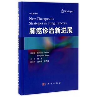 本杰明·贝西 中文翻译版 Peters 肺癌诊治新进展 Benjamin 主译 索兰格·彼得斯 著;胡坚 瑞士 博库网 Solange Besse 法