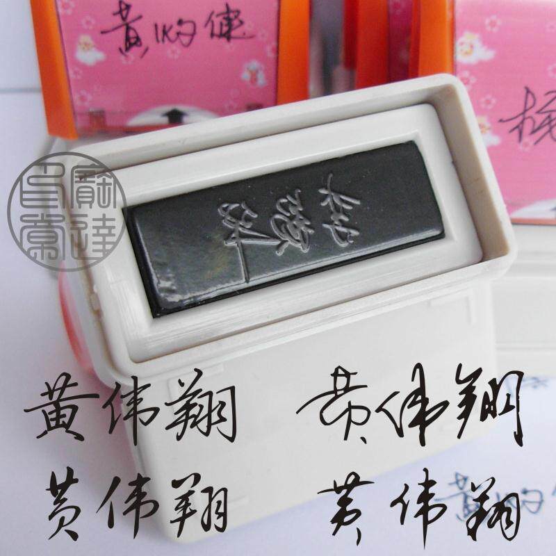 个性签名印章光敏印手写签名章
