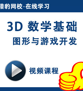 猎豹网校3D数学基础图形与游戏开发视频课程3D数学编程教程