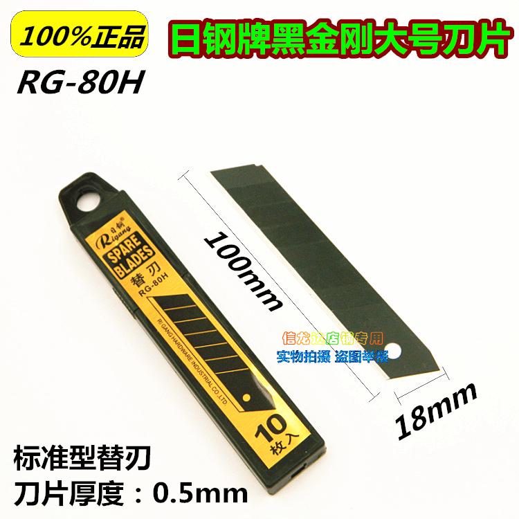 日钢RG -80H黑金钢大美工刀片介刀片进口黑钢壁纸刀片工具刀片