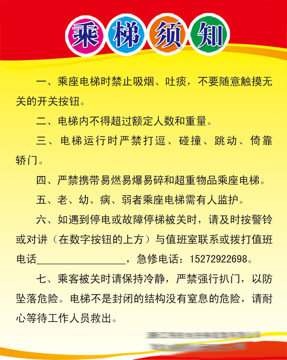 海报印制651素材72乘坐电梯安全须知