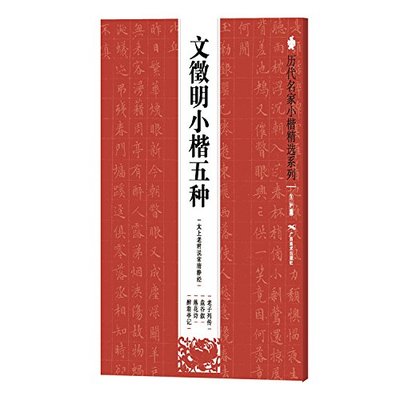 历代名家小楷精选系列:文徵明小楷五种 太上老君说常清静经  老子列传  盘谷叙  落花诗  醉翁亭记 书法 正版书籍 广西美术出版社