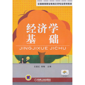 经济学基础