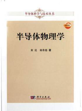 半导体物理学 黄昆，谢希德 9787030346148科学出版社