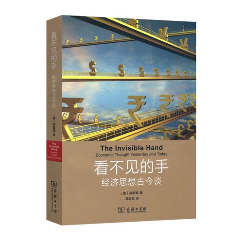 当当网 看不见的手：经济思想古今谈 商务印书馆 正版书籍