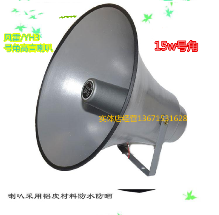 FL/风雷YH3电动式号角喇叭 15w号角高音喇叭广播喇叭远程高音喇叭