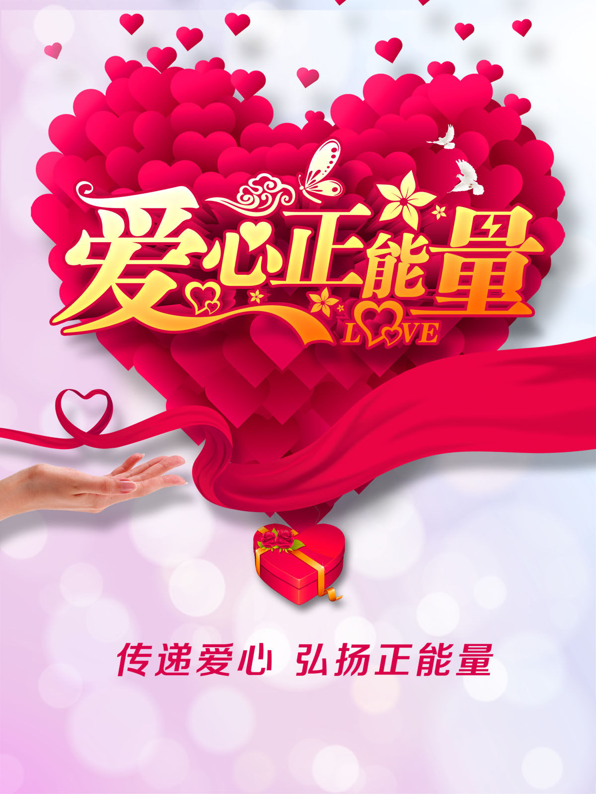 754海报印制展板写真喷绘413爱心正能量传递爱心公益展板