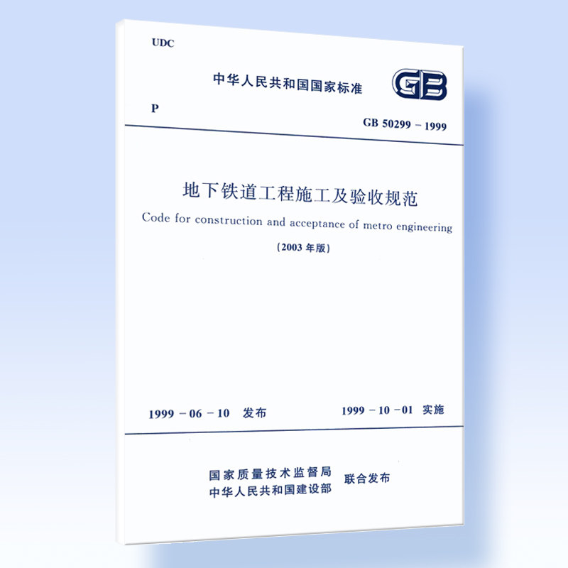 地下铁道工程施工及验收规范(2003年版)GB 50299-1999