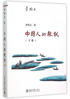 中国人的教训 下册 中国当代大众历史写作奠基者李国文的标志作 中国人汲取教训改变命运的*部传记性通史  北京大学正版书籍