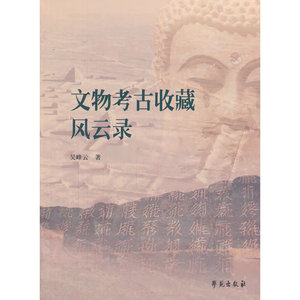 文物考古收藏风云录