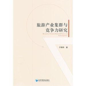 旅游产业集群与竞争力研究