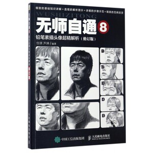 无师自通(8铅笔素描头像超精解析修订版)