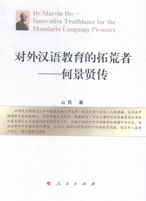 对外汉语教育的拓荒者-何景贤传 书店 山民 文学家书籍 书 畅想畅销书