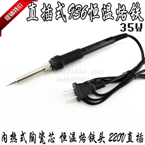 220V直插式936恒温烙铁35W 内热陶瓷芯手柄式电烙铁907