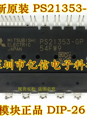 全新正品 PS21353-G 功率模块 BOM表配单
