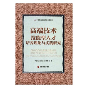 高端技术技能型人才培养理论与实践研究 李慧风 中国财富出版社 教育 书籍