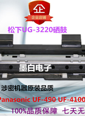 松下UG-3220硒鼓UF-490UF-4100
