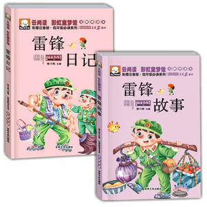 雷锋日记 雷锋的故事 注音版美绘本版6-7岁一年级课外书二年三级小学生儿童书籍文学读物7-10岁少儿读物