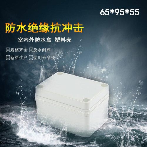 65*95*55mm塑料防水接线盒IP66户外电源分线盒灯具接线盒控制盒