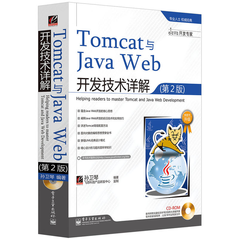 TomcatÓëJava Web¿ª·¢¼¼ÊõÏê½â µÚ2°æ ËïÎÀÇÙ º¬¹âÅÌ1ÕÅ tomcat½Ì³ÌÊé¼® javaWebºËÐÄ˼Ï뿪·¢Êé¼® tomcatÅäÖà UMLÉè¼ÆÄ£Ê½
