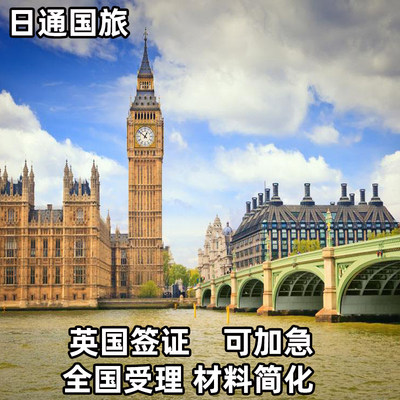 英国·旅游签证·上海送签·日通 英国签证英国个人旅游商务签证全国受理