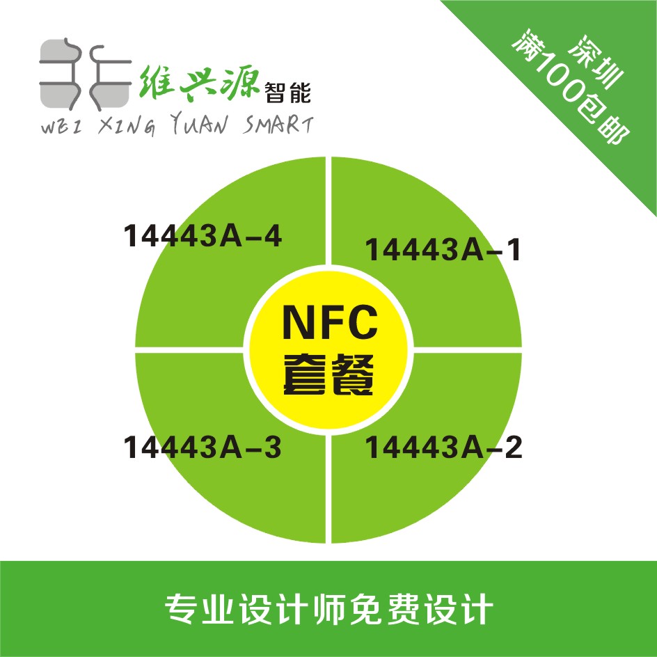 NFC Forum Tag NDEF格式整套/NFC套餐/NFC TYPE 1,2,3,4系列卡-封面